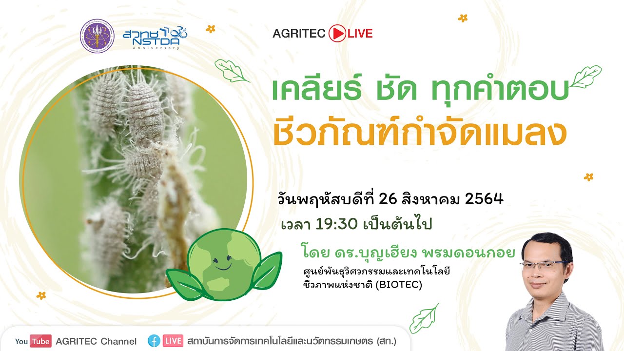 AGRITEC Live เคลียร์ ชัด ทุกคำตอบ “ชีวภัณฑ์กำจัดแมลง”