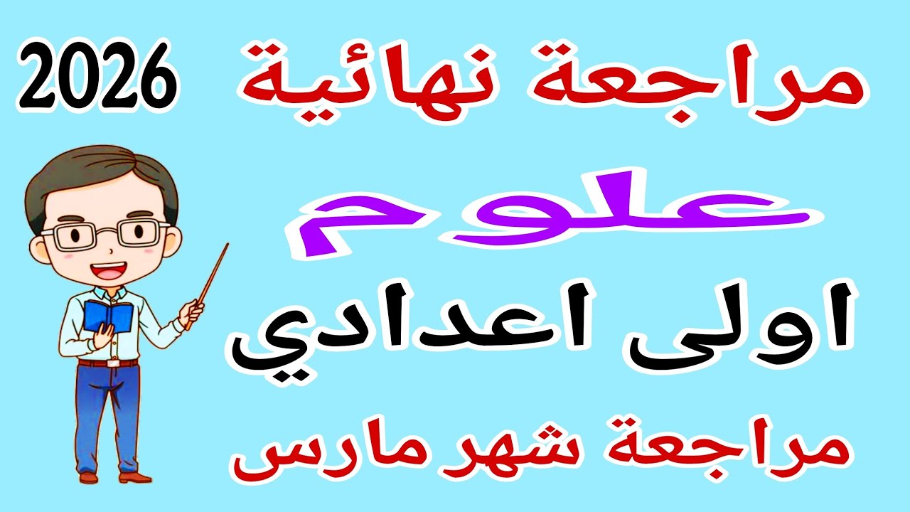 مراجعة علوم اولى اعدادي امتحان شهر مارس - مراجعة شهر مارس علوم للصف الاول الاعدادي 2026
