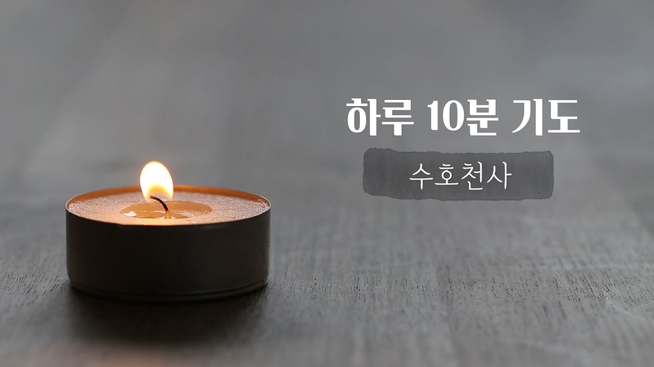 [하루10분기도] 수호천사