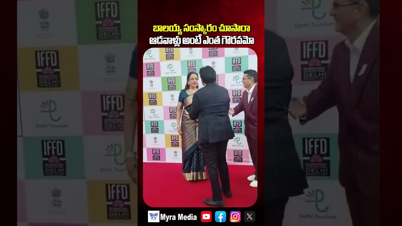 బాలయ్య సంస్కారం చూసారా.. ఆడవాళ్లు అంటే ఎంత గౌరవమో | Nandamuri Balakrishna | Myra Media