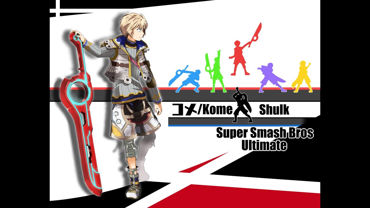 シュルクスマメイトの時間です【スマブラSP】