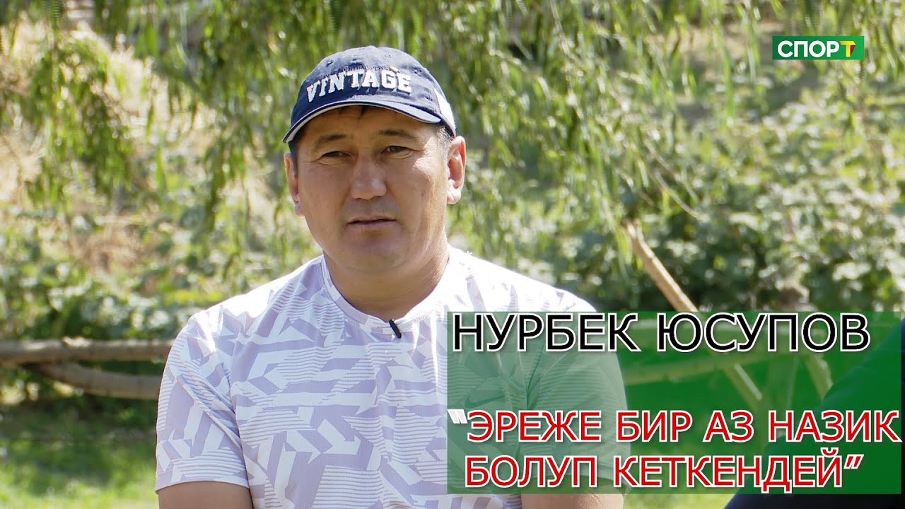 1+1/Нурбек Юсупов “Убагында “Сары-Өзөн” командасында намыс үчүн ойногонбуз”