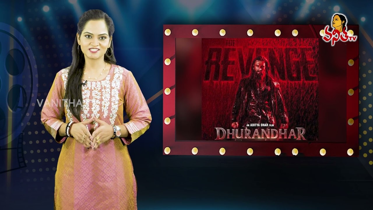 భయపెడుతున్న ధురంధర్ 2 | Dhurandhar 2 Updates | Ranveer Singh | Sara Arjun @vanithatvlive