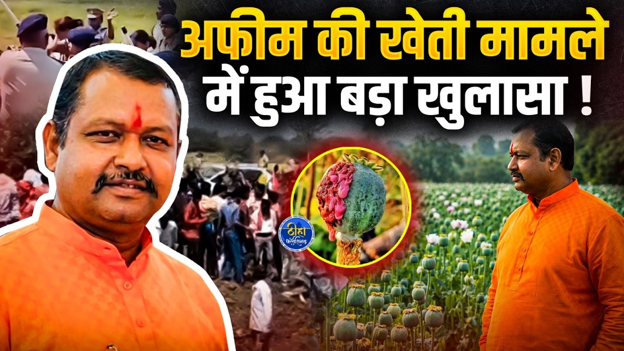 अफीम की खेती मामले में हुआ बड़ा खुलासा ! CG News || Durg Opium Farming Case ||