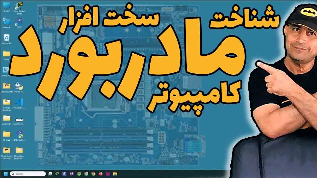شناخت  مادربورد کامپیوتر و لپ تاپ -  آموزش سخت افزار