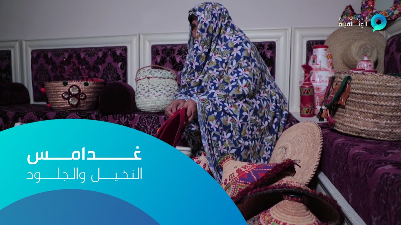 غدامس | النخيل والجلود
