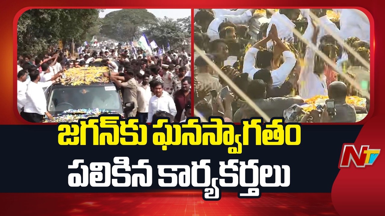 జగన్⁬కు ఘనస్వాగతం పలికిన కార్యకర్తలు | Party Leaders Grand Welcome to YS Jagan | Jogi Ramesh | NTV