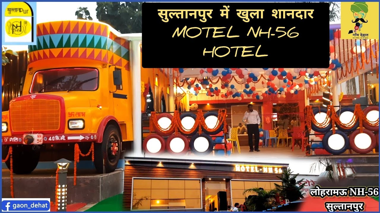#Sultanpur MOTEL NH-56 Hotel का हुआ भव्य शुभारंभ | Loharamau |लोकसंस्कृति | Gaon Dehat