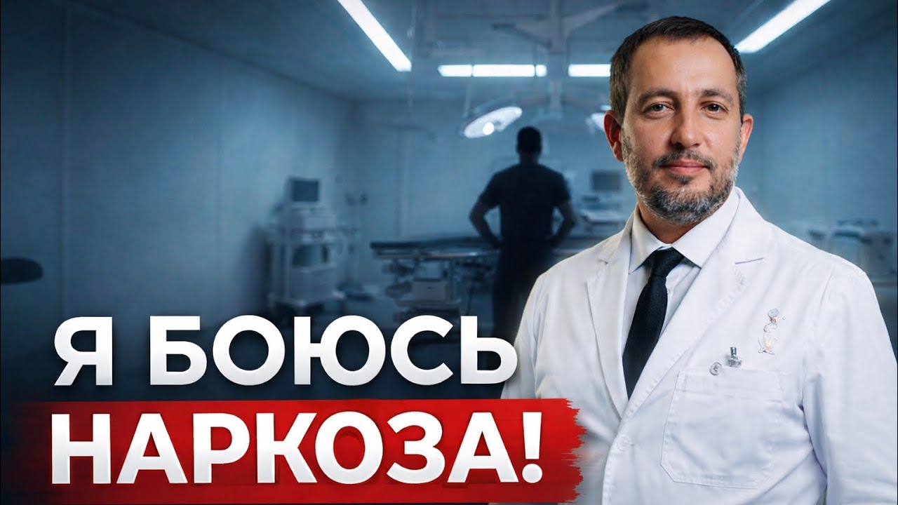 САМЫЙ СТРАШНЫЙ РАЗГОВОР: реальная консультация врача-анестезиолога 