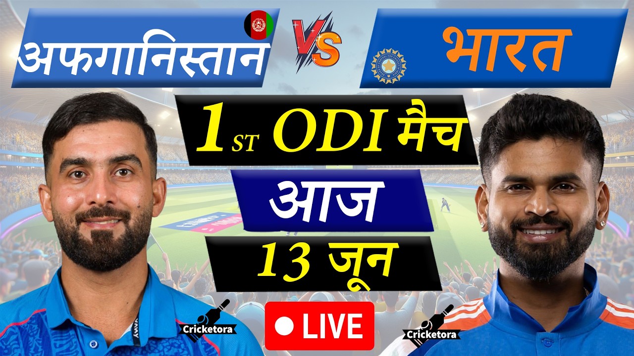🔴LIVE CRICKET MATCH TODAY: IND vs AFG, 1st ODI| India vs Afghanistan | Cricketora