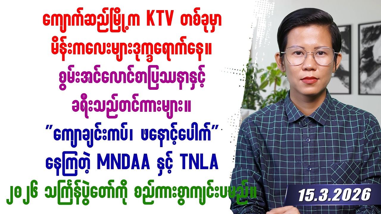 ၂၀၂၆ခုနှစ် မတ်လ ၁၅ရက်နေ့ သတင်းတင်ဆက်မှု