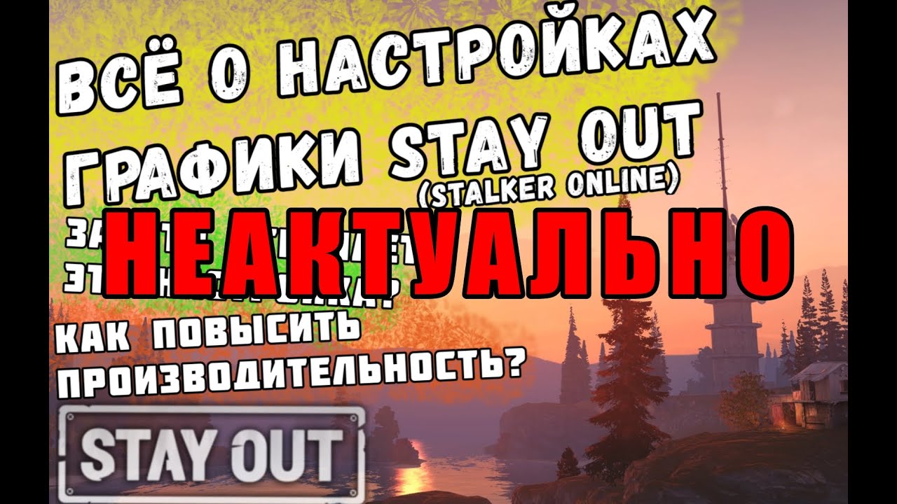 ВСЁ О НАСТРОЙКАХ ГРАФИКИ ИГРЫ STAY_OUT | STALKER_ONLINE