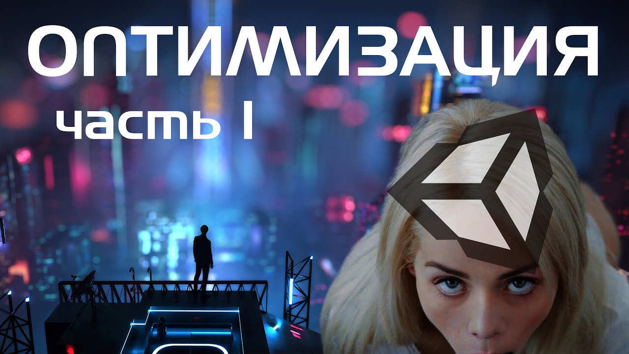 Unity: впихнуть невпихуемое [Оптимизация графики - часть 1]
