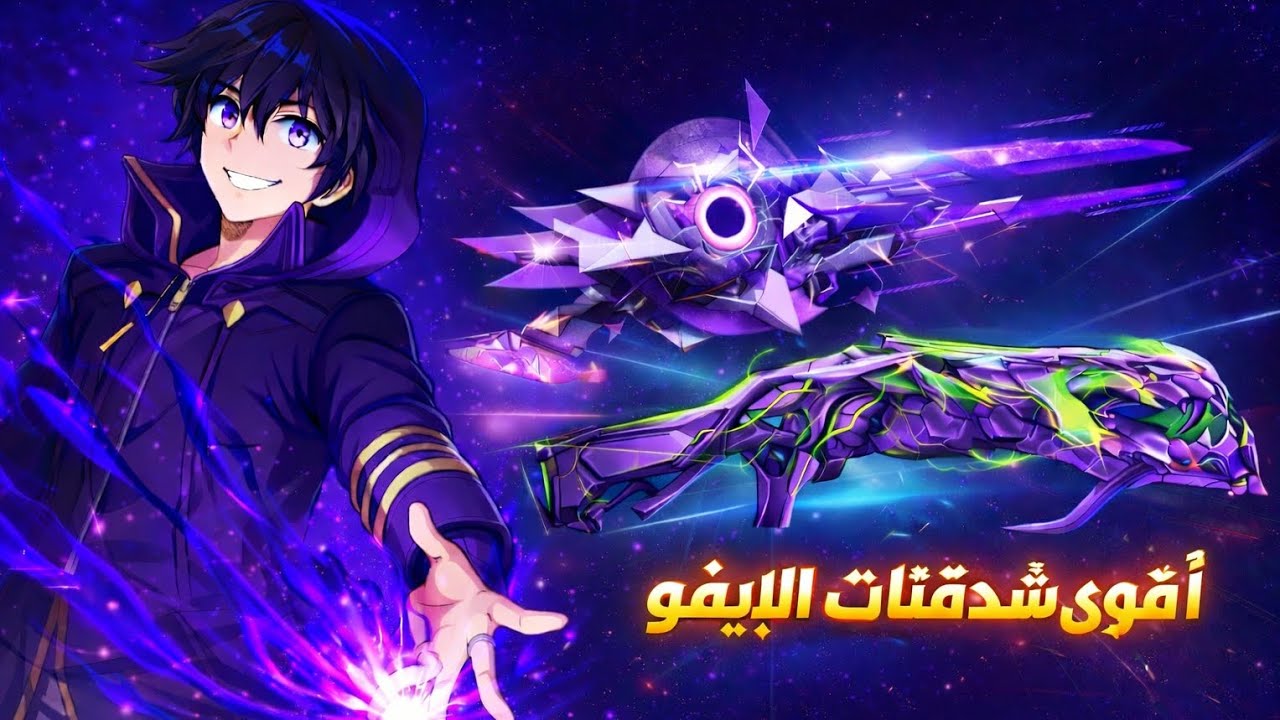 أقوى سلاحين إيفو شدقنات  نزلوا  لازم تجيبهم  💪💥