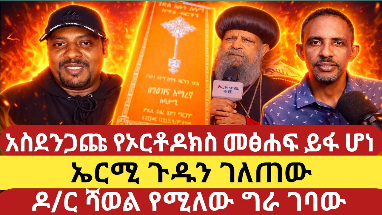 ኦርቶዶክስ ላይ የሚነሱ አስደንጋጭ መፅሐፎች! እውነት ወይስ ስህተት?