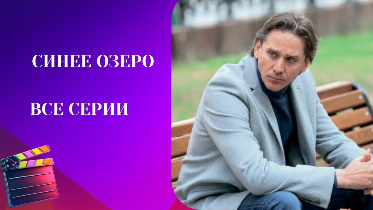 ЮРИЙ БАТУРИН В ЗАМЕЧТАЕЛЬНОЙ КИНОИСТОРИИ! СЕРИАЛ ОТ НАСТОЯЩИХ ЧУВСТВАХ! СИНЕЕ ОЗЕРО. ВСЕ СЕРИИ