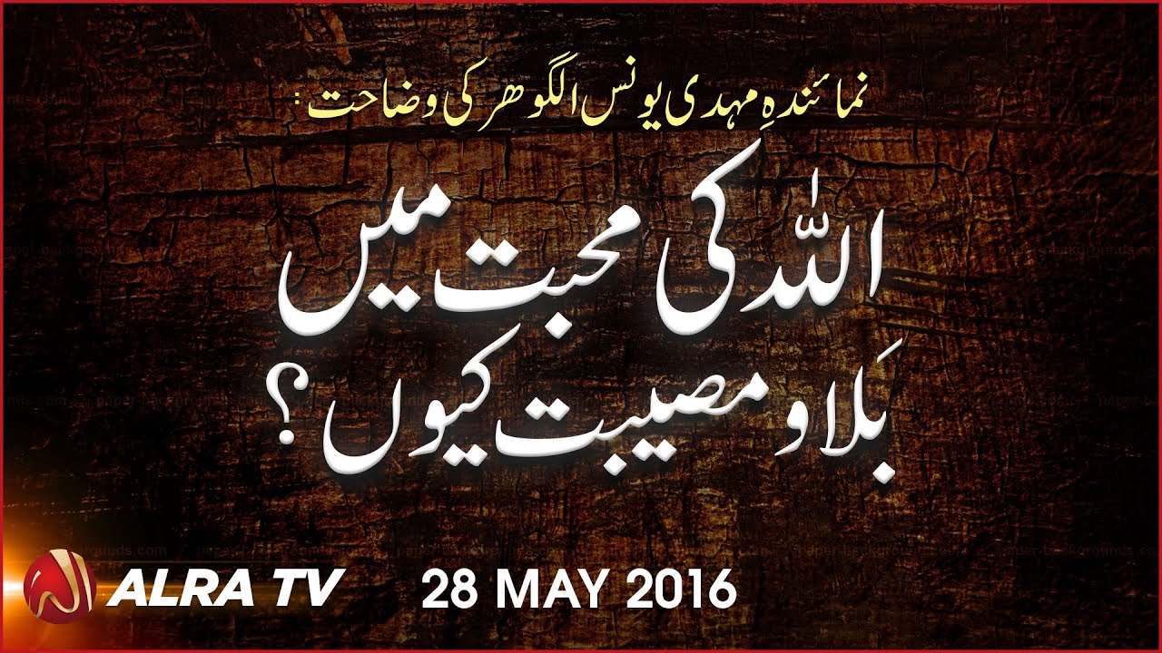 Allah Ki Mohabbat Mein Bala Aur Musibat Kiyon? || By Younus AlGohar