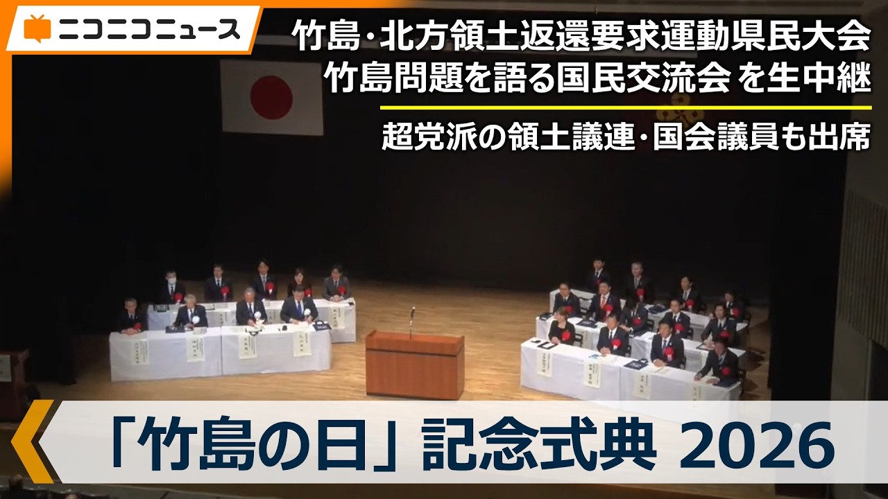 【竹島の日】記念式典、竹島・北方領土返還要求運動県民大会 / 竹島問題を語る国民交流会 生中継（2026年2月22日）
