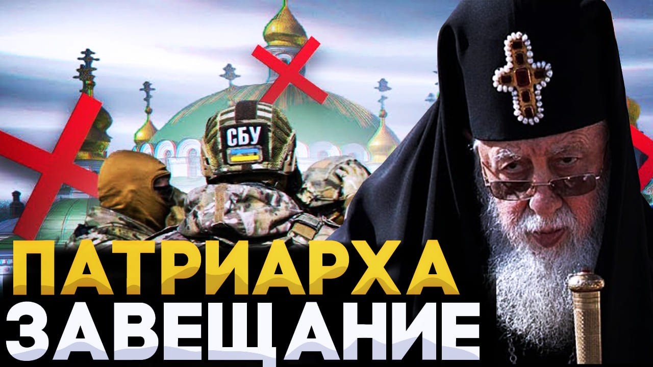 ПОСЛЕДНЕЕ ЗАВЕЩАНИЕ ПАТРИАРХА ИЛИЯ 2  ДЛЯ УКРАИНЫ, РОССИИ, ГРУЗИИ /  КРАВЦОВА @oksanakravtsova