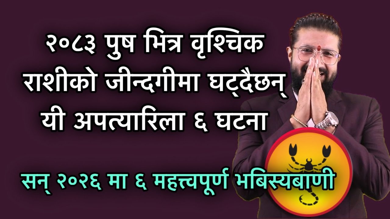 २०८३ पुष भित्र वृश्चिक राशीको जीन्दगीमा घट्दैछन् यी अपत्यारिला ६ घटना/  २०२६ मा ६ भबिस्यबाणी