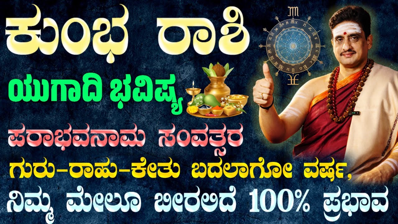 ಯುಗಾದಿ ವರ್ಷ ಭವಿಷ್ಯ ಕುಂಭ ರಾಶಿ 2026 | Ugadi Horoscope kumbha ! ಪರಾಭವ ಸಂವತ್ಸರ ನಿಮಗೆ ಶುಭ - ಲಾಭ !