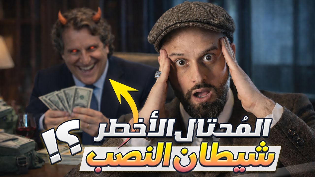 من عبقري استثمار إلى أكبر نصاب في التاريخ | قصة بيرنارد مادوف