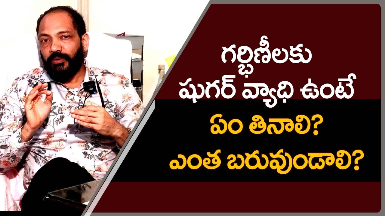 గర్భిణీలు తీసుకోవలసిన ఆహారం.. Diabetes During Pregnancy | Dr Kiran Ganga @meedoctor