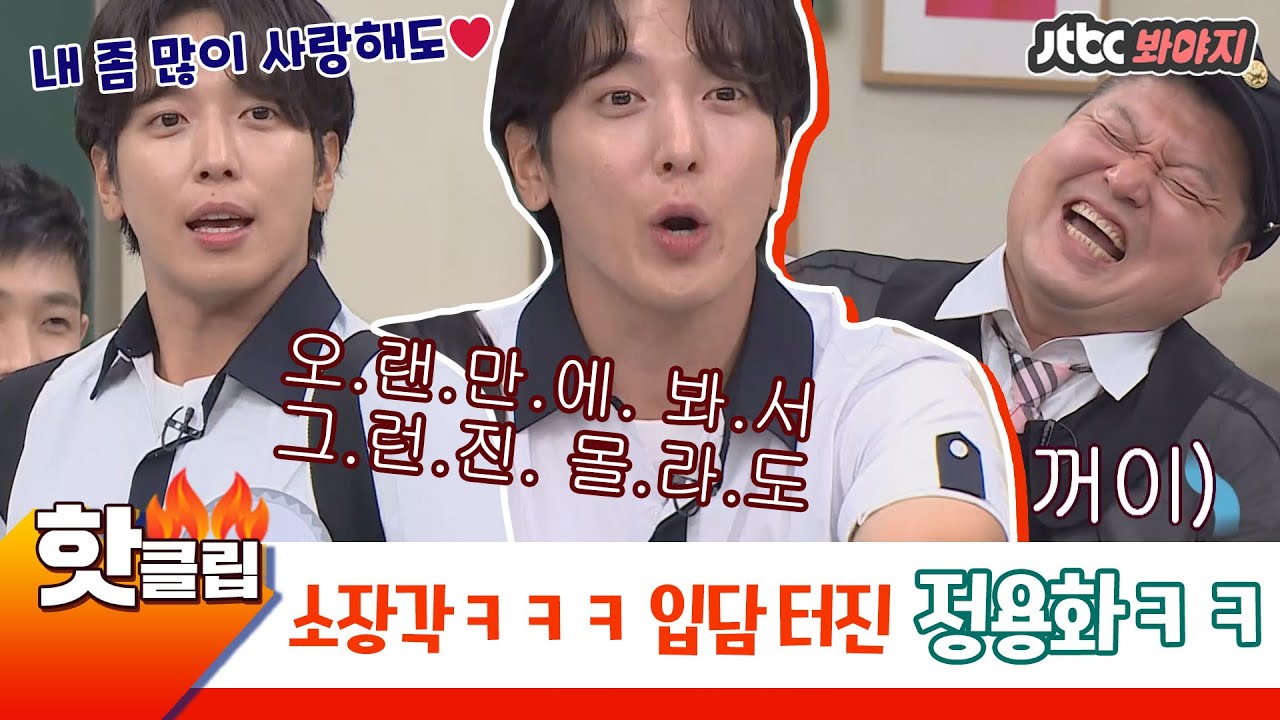 ♨️핫클립♨️ [중독주의] ＂어 그래 예능 마이 사랑해도♡＂  쌈디 성대모사 소장각ㅋㅋ아 진짜ㅋㅋ정용화(JUNG YONG HWA) 너무 웃겨ㅠㅠㅠㅋㅋㅋㅋ #아는형님 #JTBC봐야지