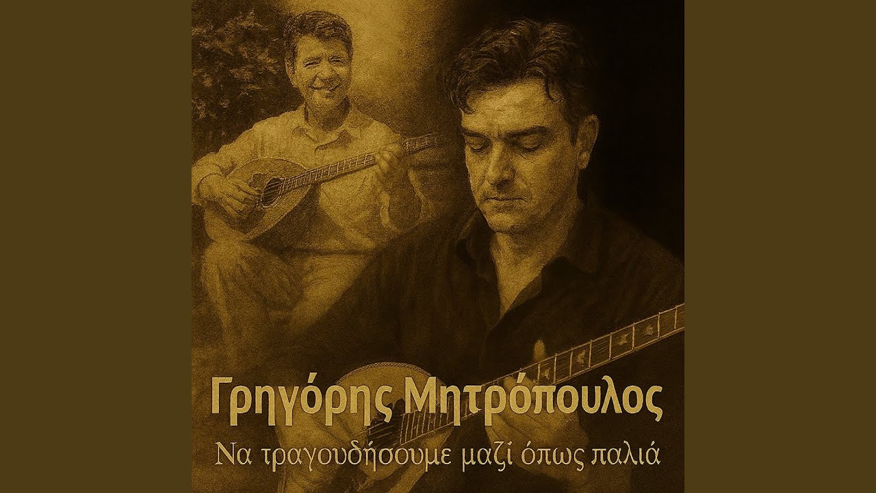 Να Τραγουδήσουμε Μαζί Όπως Παλιά