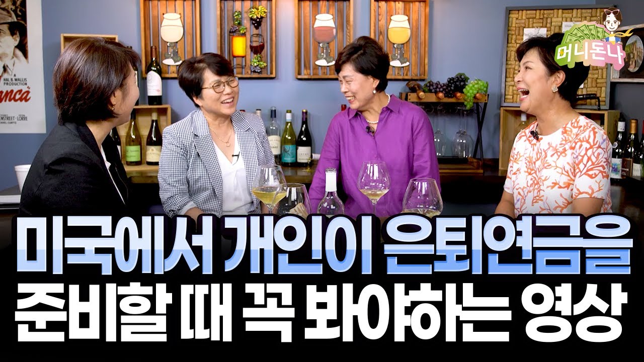 미국에서 IRA로 은퇴연금을 진짜 마련할 수 있을까? (풀영상)