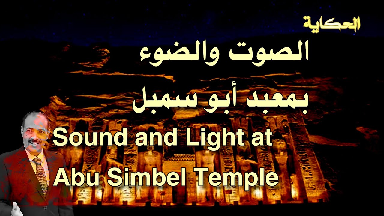 الصوت والضوء بمعبدي أبو سمبل - Sound and Light at Abu Simbel Temple