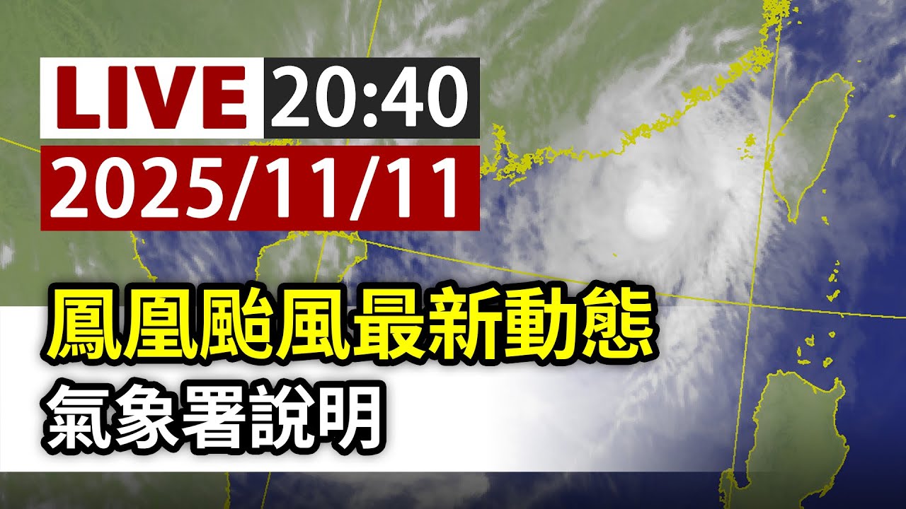 【完整公開】LIVE 鳳凰颱風最新動態 氣象署說明