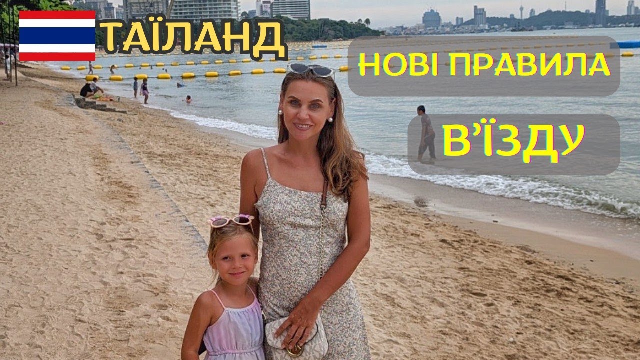Таїланд 🇹🇭 Нові правила в'їзду ✈️ Готелі 🏖️ Перша лінія