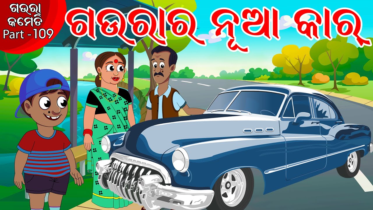 ଗଉରା ର ନୂଆ କାର | Gaura Comedy Part 109 | Odia Comedy | Odia Cartoon | EKDUM ODIA