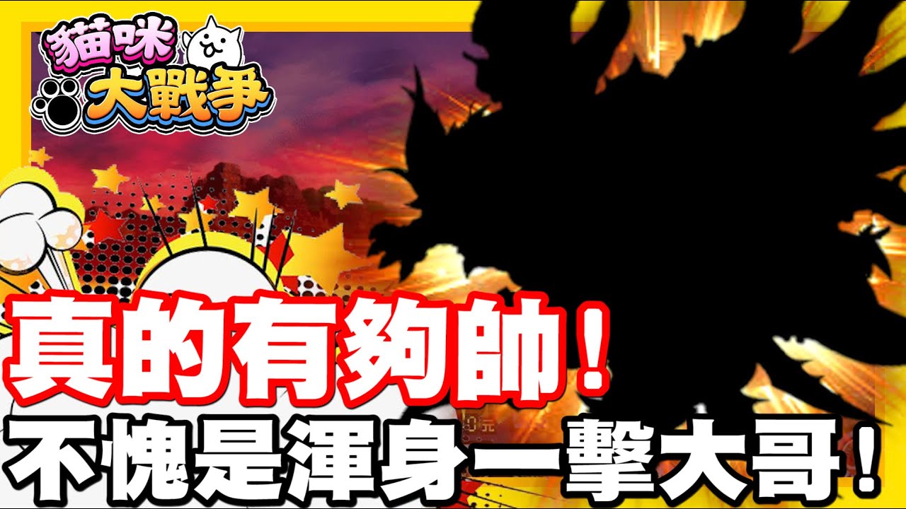 哇!!!! 今天真的帥到沒話說!! | 真不愧是我們!! 渾身一擊大哥耶!! - 手機遊戲 貓咪大戰爭《哲平》