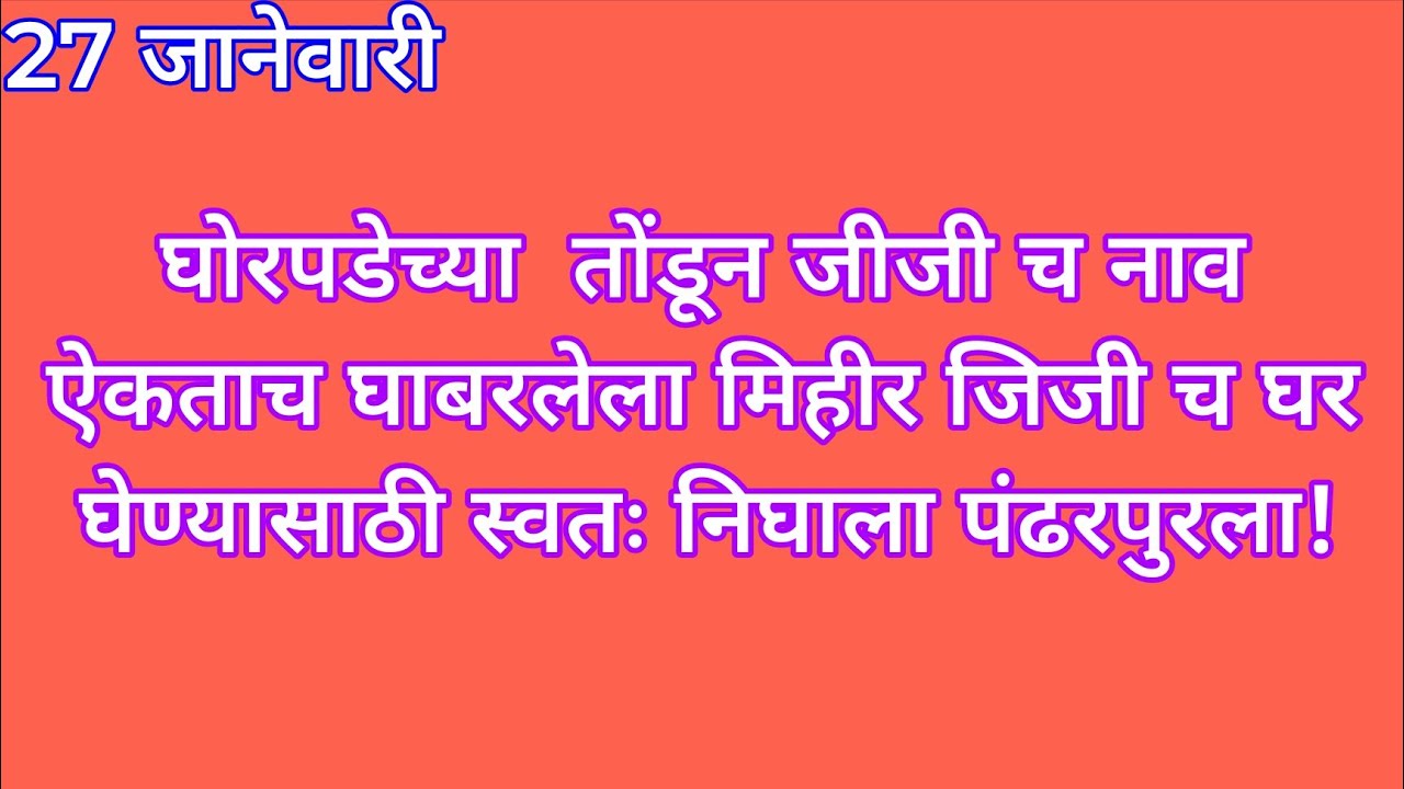 घोरपडेच्या  तोंडून जीजी च नाव ऐकताच घाबरलेला मिहीर जिजी च घर घेण्यासाठी स्वतः निघाला पंढरपुरला | yed