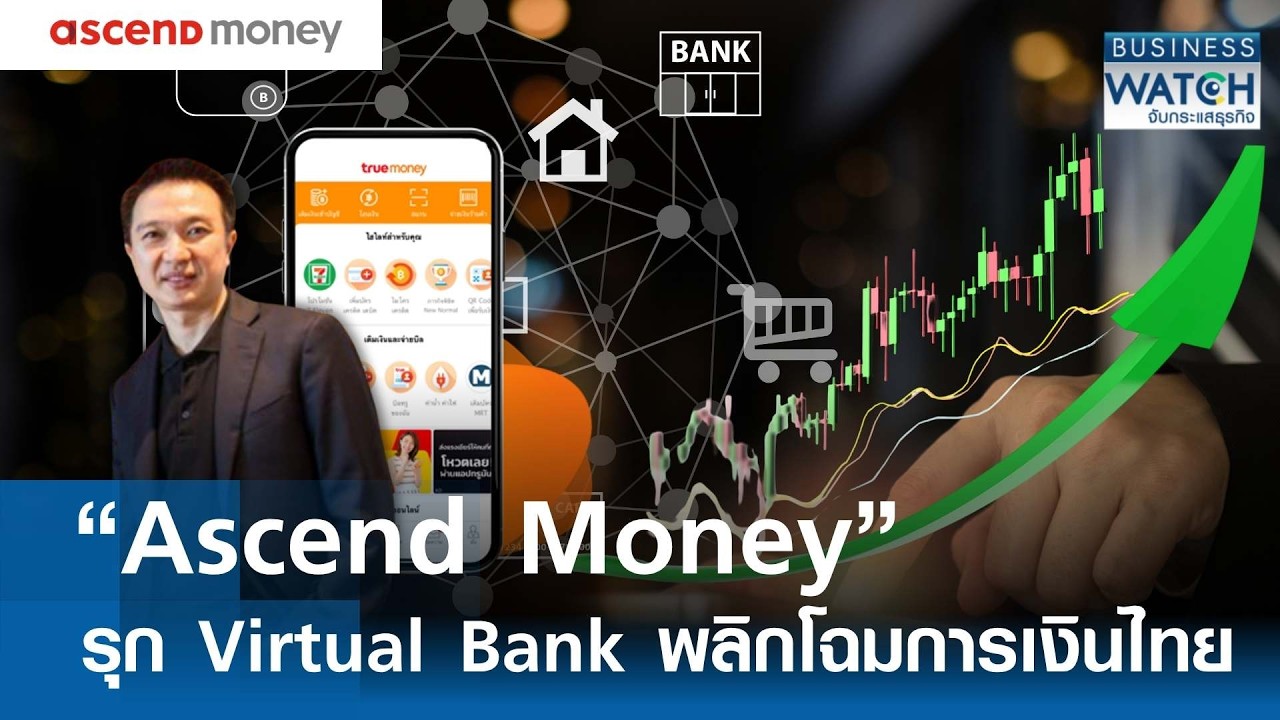 &ldquo;Ascend Money&rdquo; รุก Virtual Bank พลิกโฉมการเงินไทย | BUSINESS WATCH 18-05-69