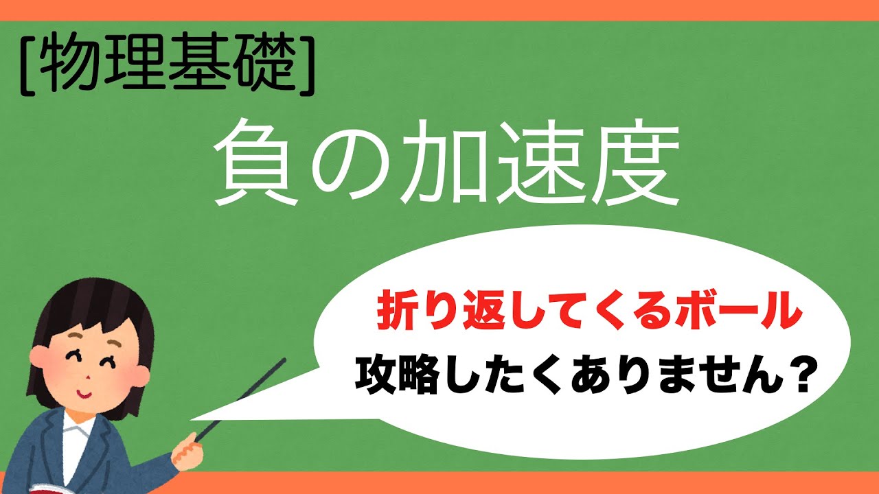 [物理基礎]折り返し問題、これで解決です。負の加速度を解説！｜負の加速度