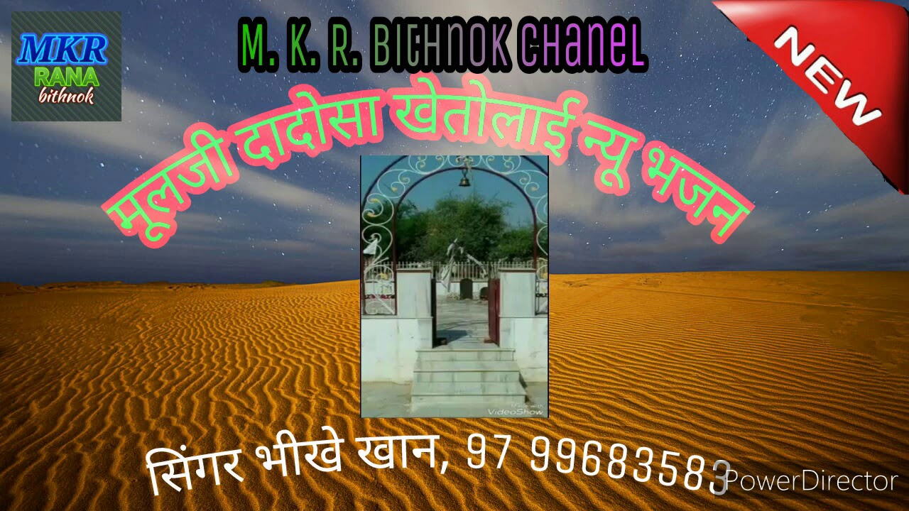 मूलजी दादोसा खेतोलाई न्यू भजन  सिंगर भीखे खान bithnok