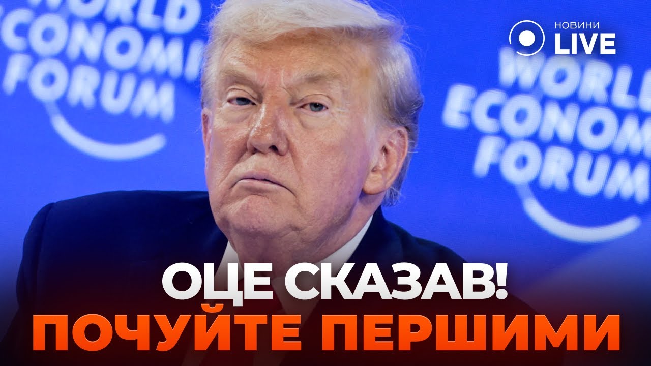 🤯7 МИНУТ НАЗАД! ТРАМП жестко начал РЕЧЬ в Давосе. Выяснилось, что...