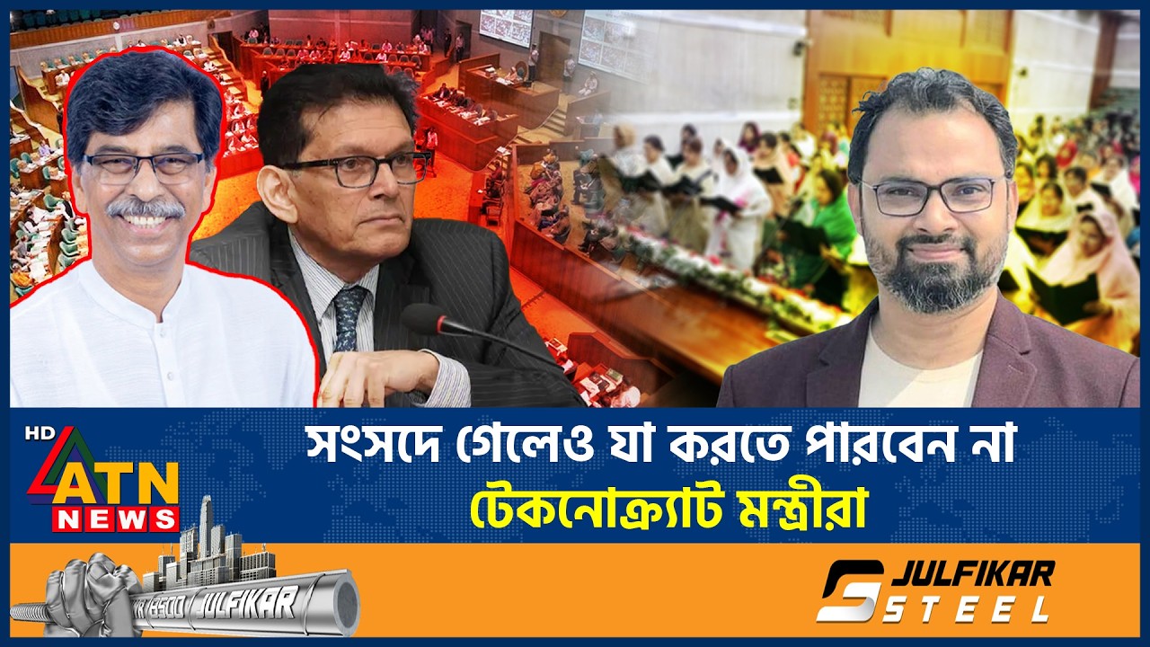 সংসদে গেলেও যা করতে পারবেন না টেকনোক্র্যাট মন্ত্রীরা | Parliament | Technocrat Minister | ATN News