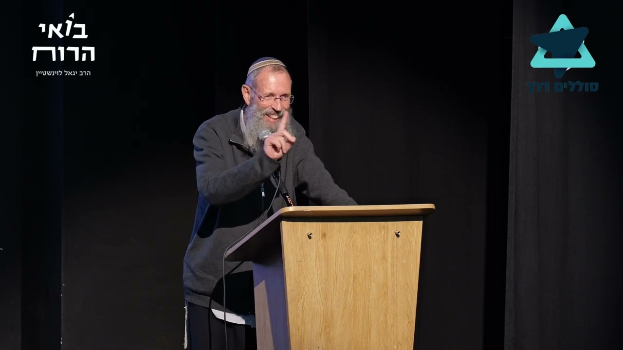 ארבעה מחסומים המונעים מאיתנו לדבר אמת I כנס 'סוללים דרך' - הרב יגאל לוינשטיין