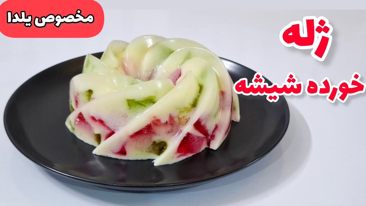 ژله خورده شیشه با تمام نکات/ ژله یلدایی/ ژله خورده شیشه یلدایی/ دسر یلدایی