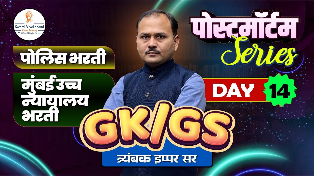 पोलिस भरती / मुंबई उच्च न्यायालय भरती  : GS/GK -  पोस्टमॉर्टम Series  |  दिवस 14 | त्र्यंबक इप्पर सर