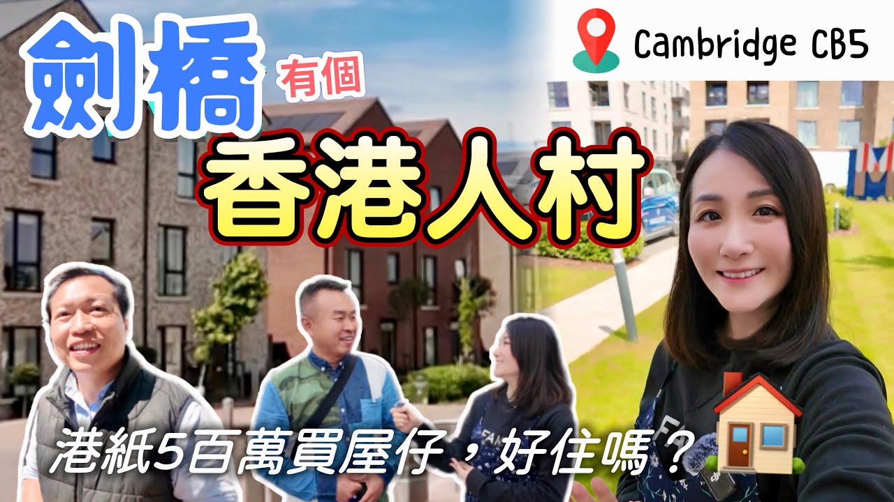 【劍橋小香港】好多香港人居住｜£55萬就買到全新獨立屋🏠配套齊全 每星期仲有香港市集｜英國買樓｜移民英國