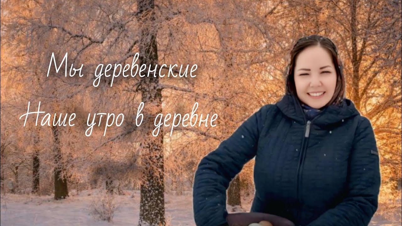 Наше утро в деревне.