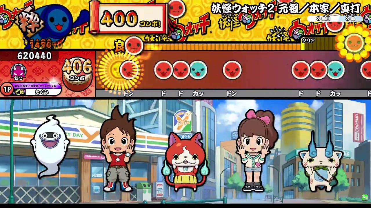 【太鼓の達人ニジイロver.】妖怪ウォッチ2 元祖／本家／真打 全良