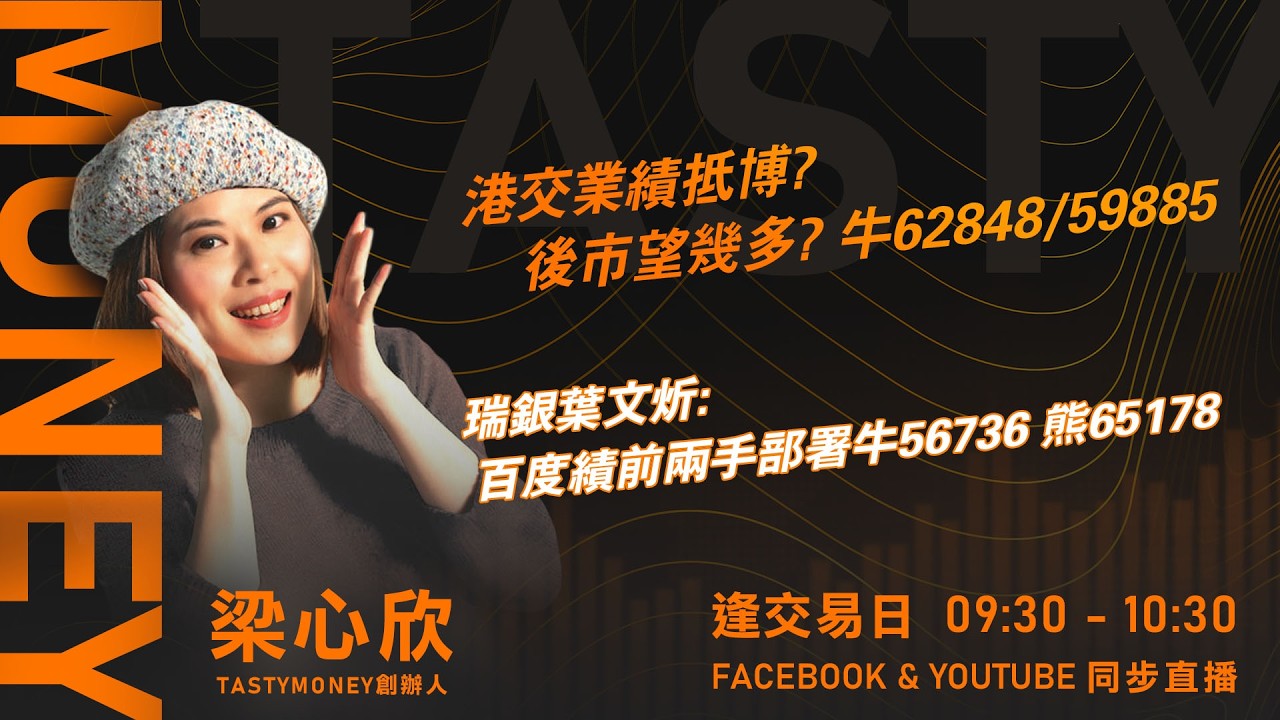 TASTY MONEY Live 2026-02-26 | 港股財經直播 | 即市分析