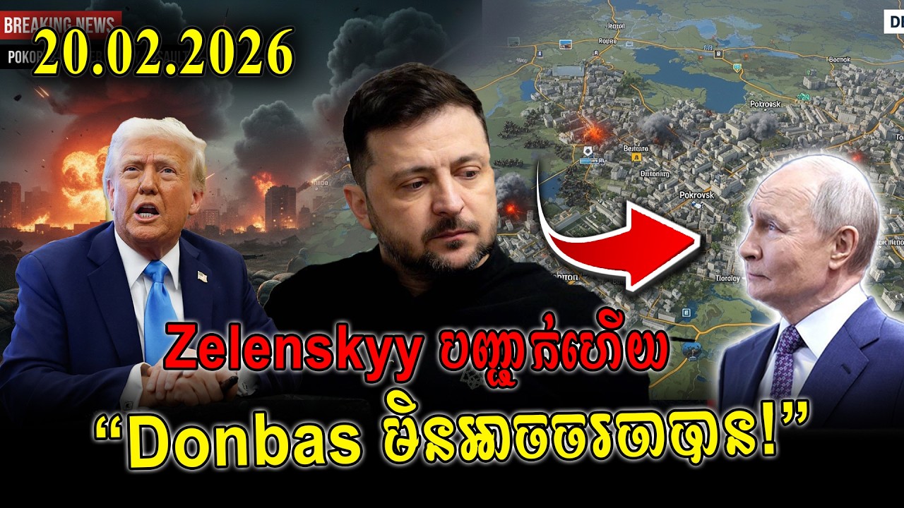 Zelenskyy បញ្ជាក់ហើយ ⚠️ “Donbas មិនអាចចរចាបាន!” បដិសេធកិច្ចព្រមព្រៀងប្រវត្តិសាស្ត្រ