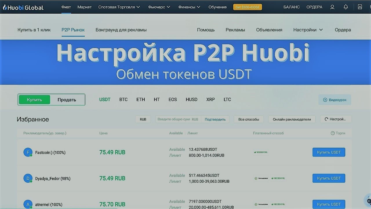 Обмен USDT RUB P2P Huobi   Как настроить и работать